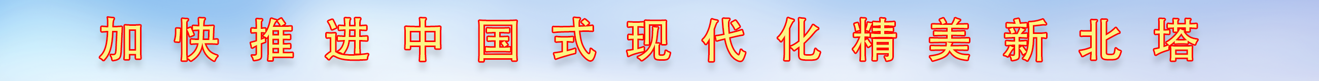 精美新北塔
