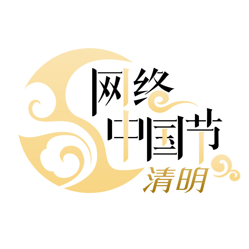 网络中国节·清明
