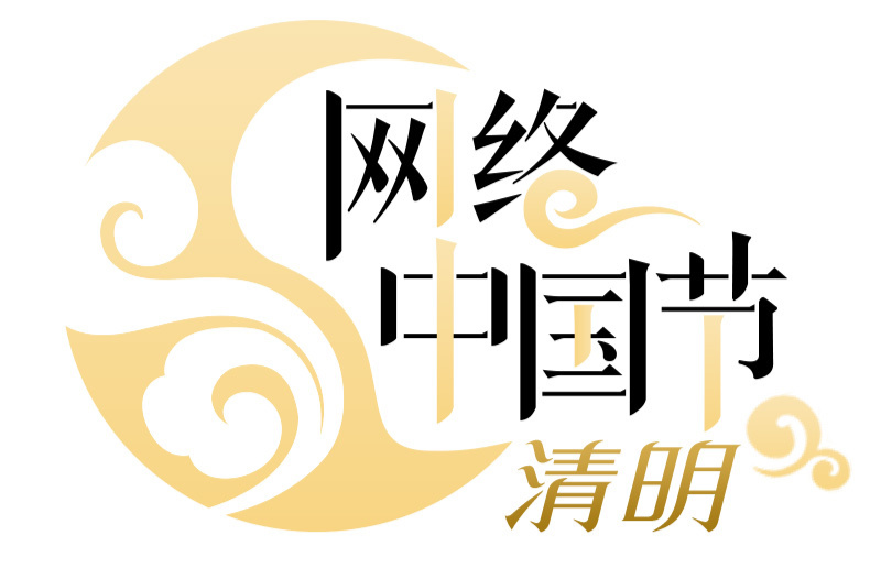 网络中国节·清明