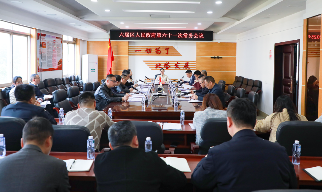 北塔区召开六届区人民政府第六十一次常务会