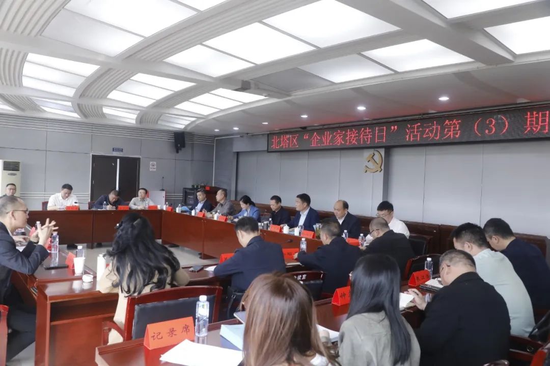 北塔区开展2025年度第三期“企业家接待日”活动