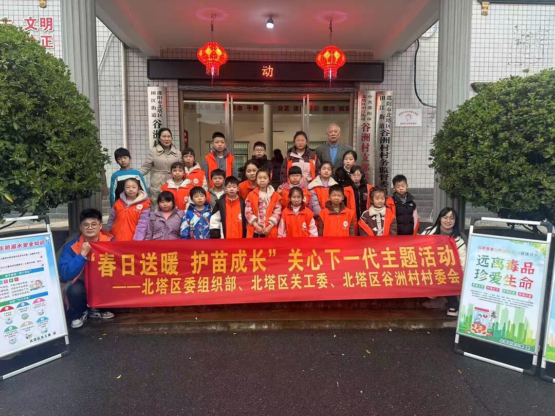 春日送暖 护苗成长 ——北塔区开展禁毒、防溺水关心下一代主题活动