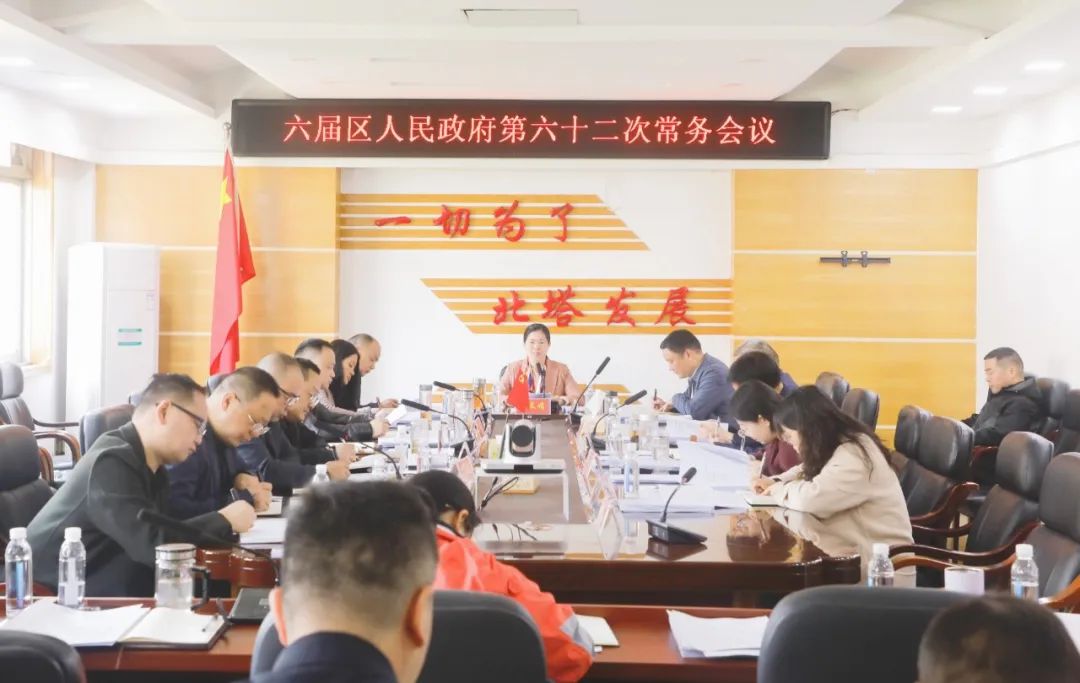 六届区人民政府第六十二次常务会议召开