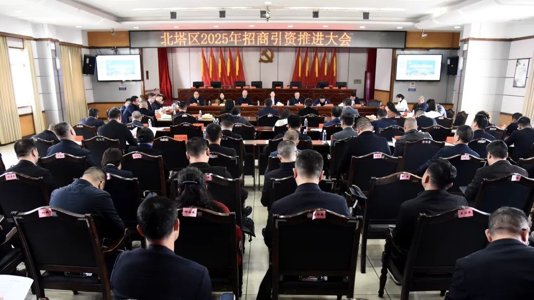 北塔区2025年招商引资推进大会召开