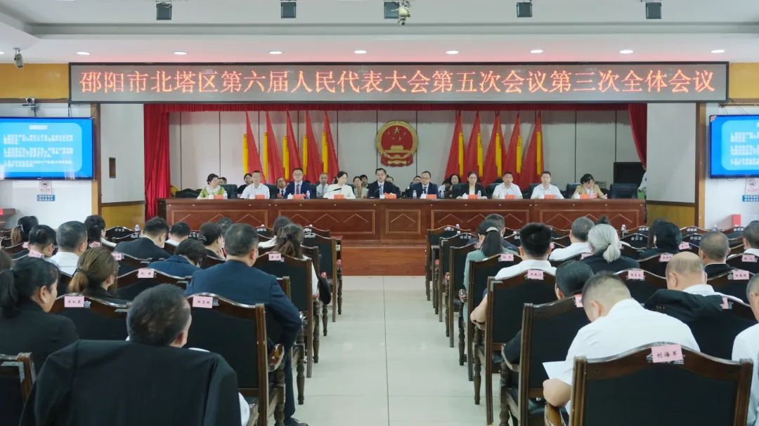 邵阳市北塔区第六届人民代表大会第五次会议举行第三次全体会议