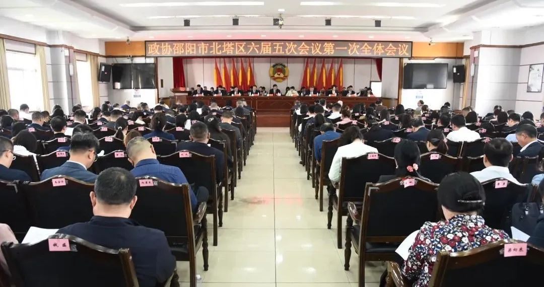 政协邵阳市北塔区第六届委员会第五次会议开幕