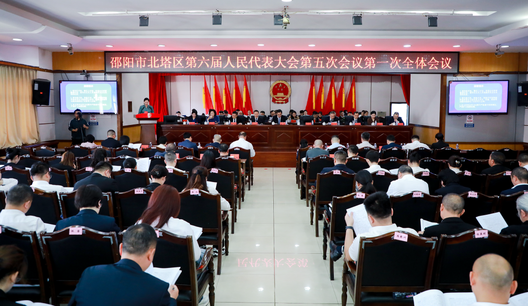 邵阳市北塔区第六届人民代表大会第五次会议开幕