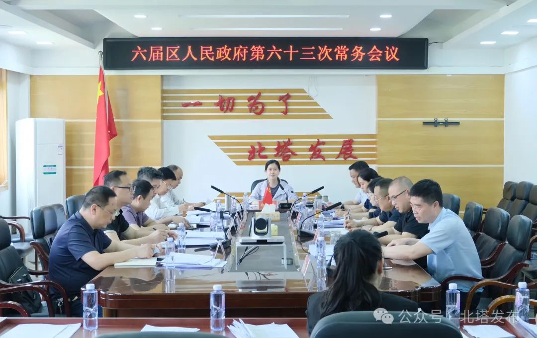 北塔区召开六届区人民政府第六十三次常务会议