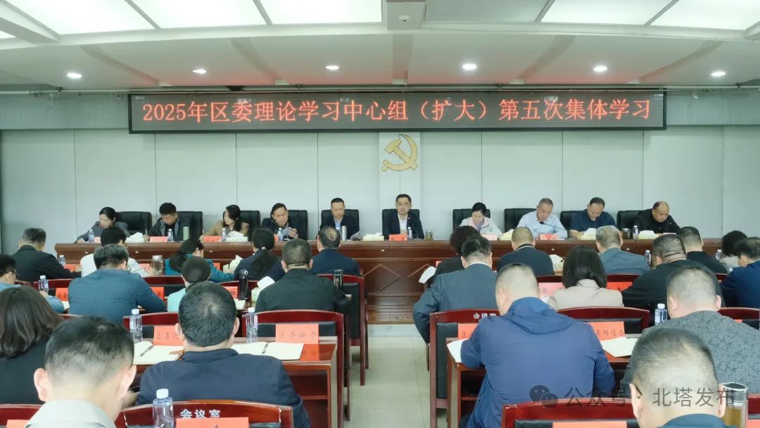 北塔区召开2025年度区委理论学习中心组（扩大）第五次集体学习会议