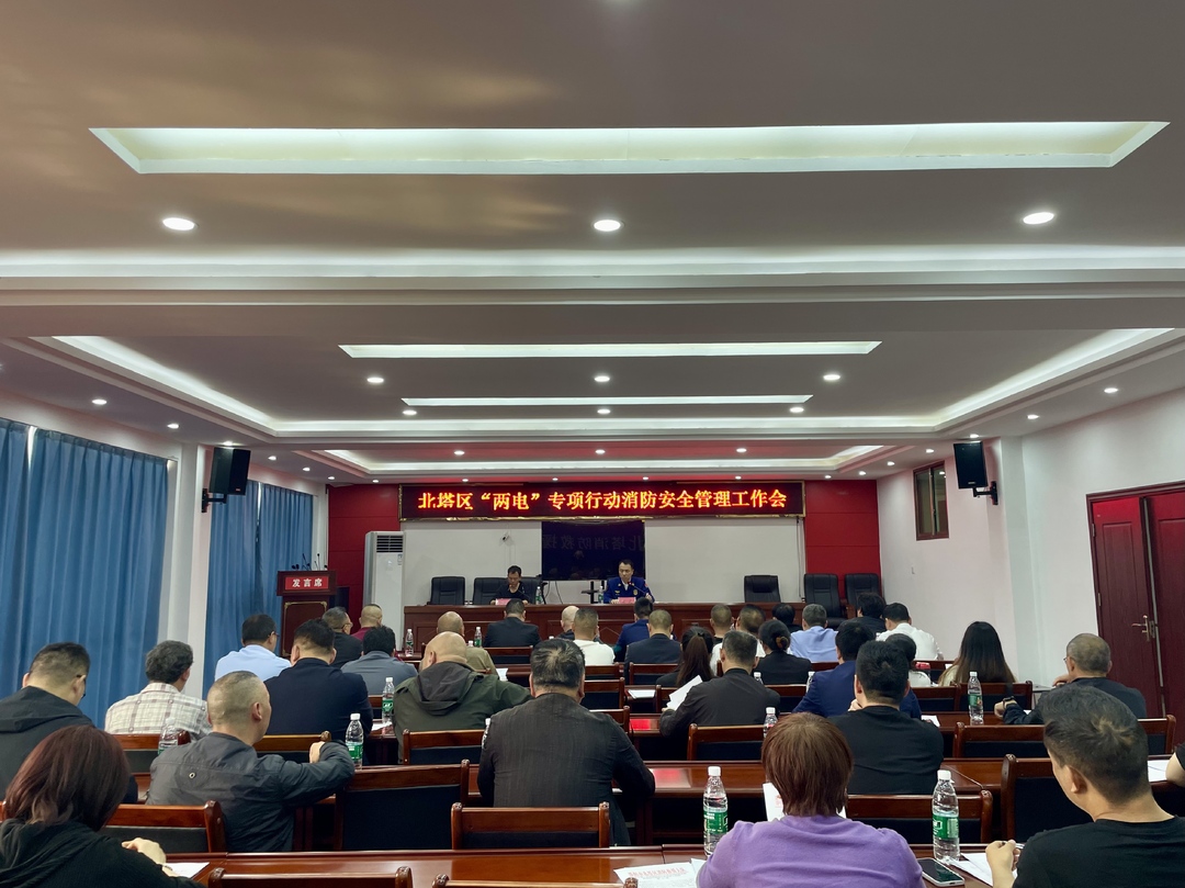 北塔消防联合区住建局召开北塔区“两电”专项行动消防安全管理工作会