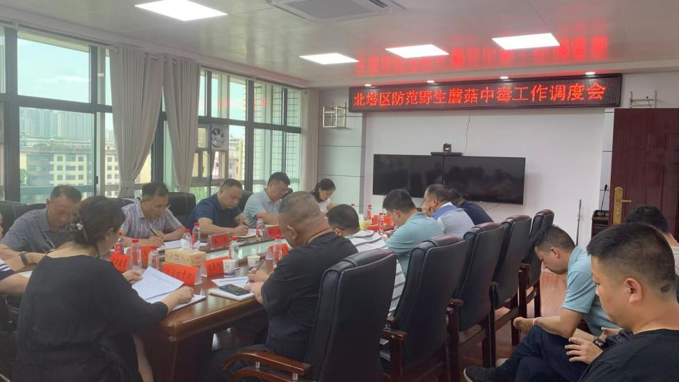 北塔区召开防范野生蘑菇中毒工作调度会
