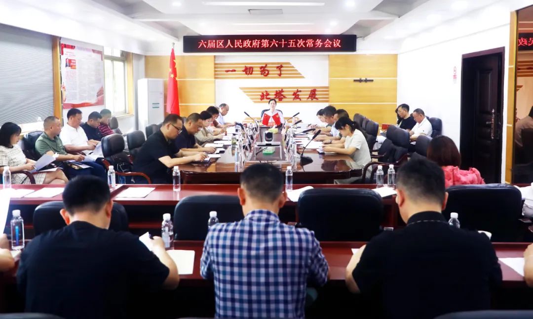 北塔区召开六届区人民政府第六十五次常务会议
