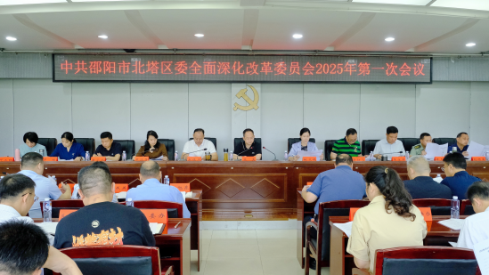 北塔区委全面深化改革委员会2025年第一次会议召开