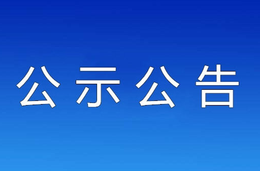 干部任前公示公告
