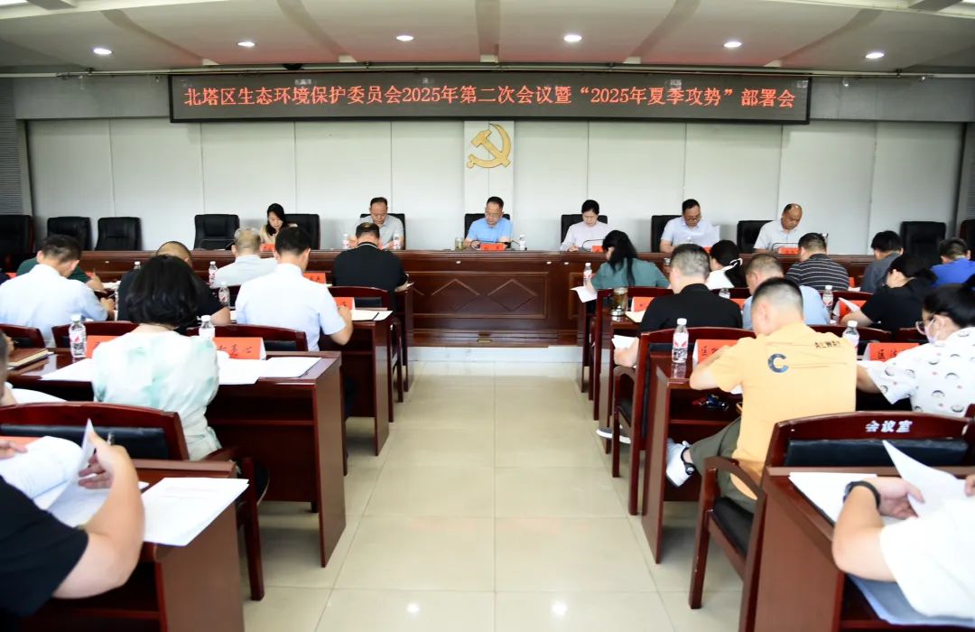 北塔区生态环境保护委员会2025年第二次会议暨“2025年夏季攻势”部署会召开