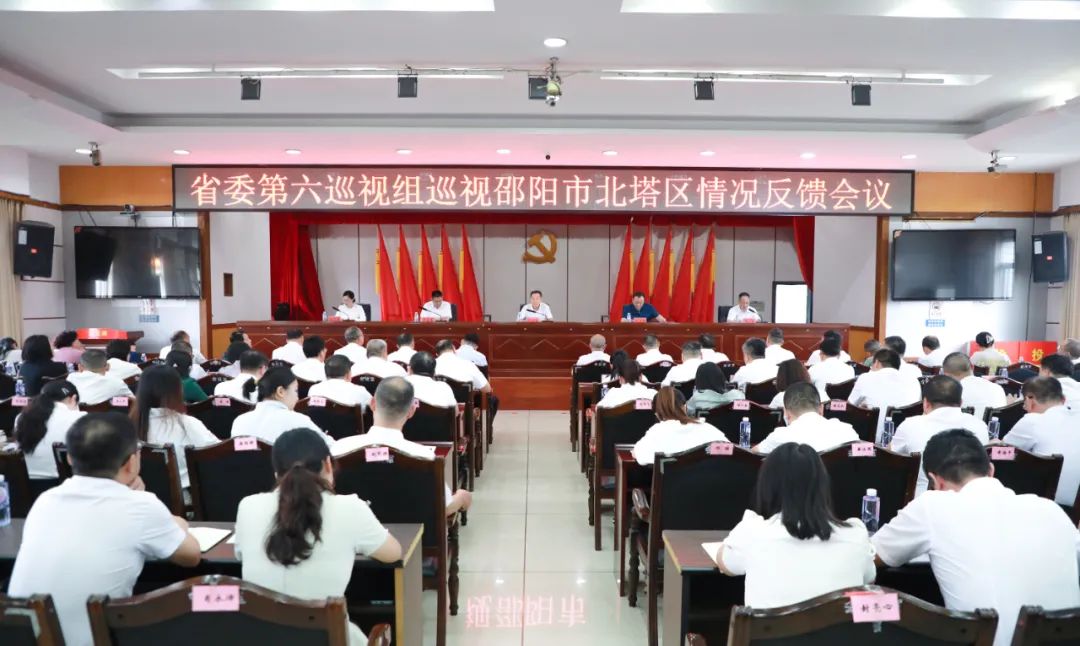 省委第六巡视组向邵阳市北塔区委反馈巡视情况