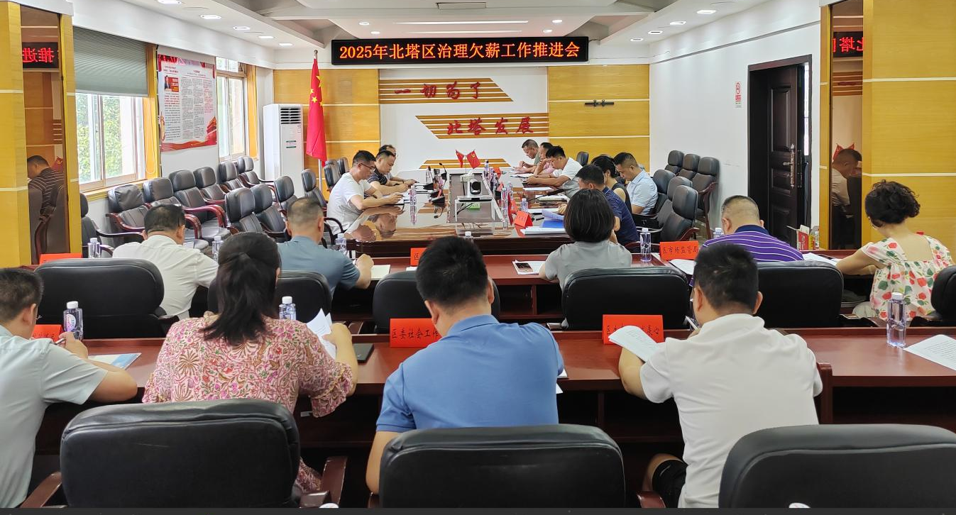 北塔区召开2025年治理欠薪工作推进会
