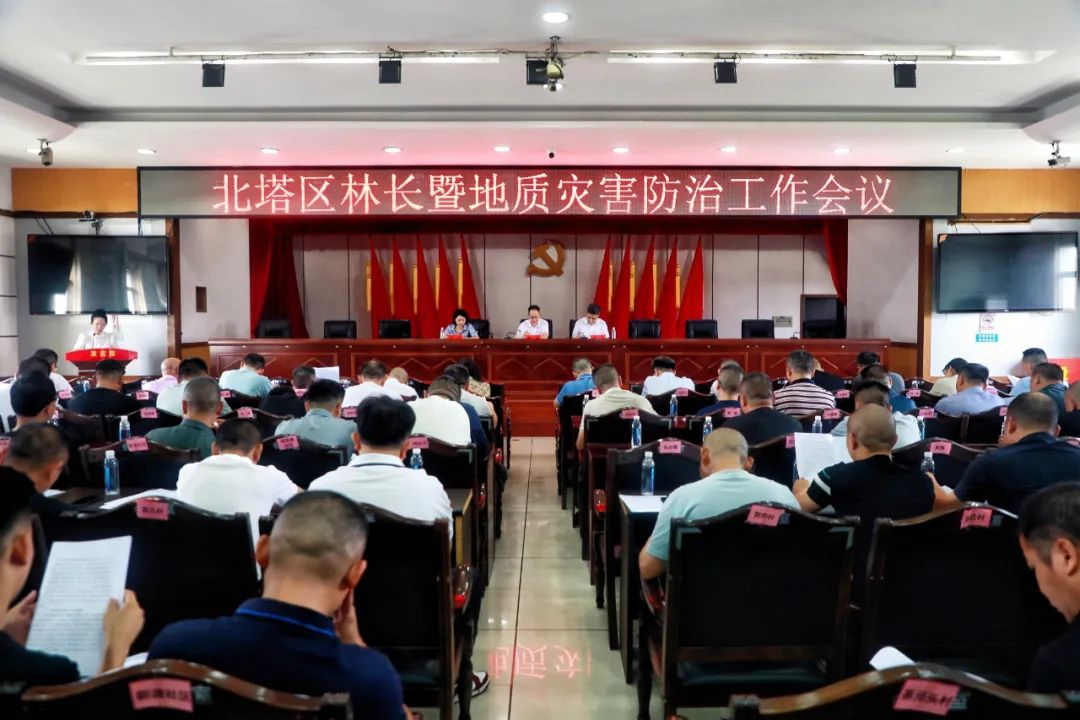 北塔区召开林长暨地质灾害防治工作会议