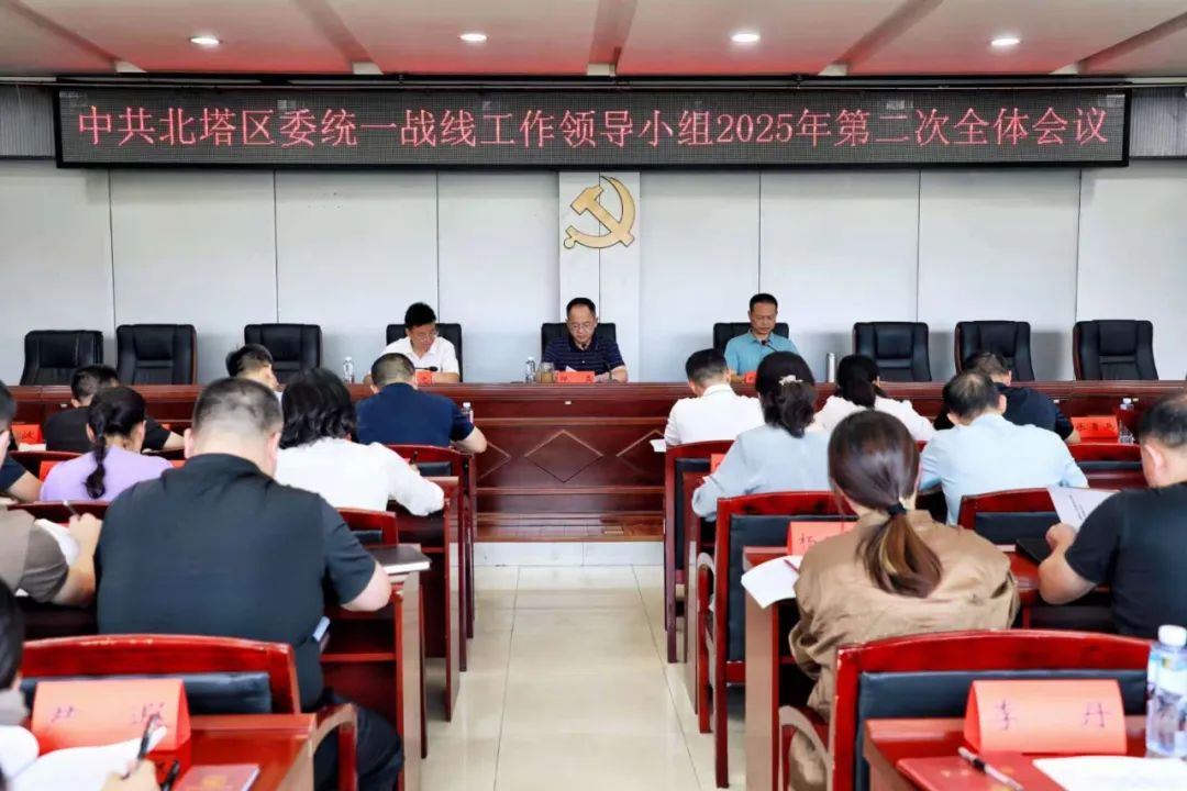 区委统战工作领导小组2025年第二次全体会议召开