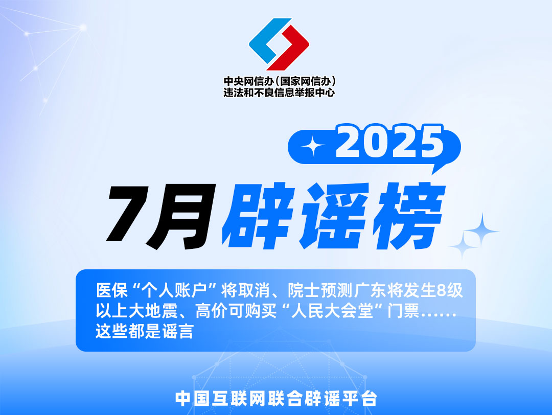 医保“个人账户”将取消、院士预测广东将发生8级以上大地震、高价可购买“人民大会堂”门票……这些都是谣言