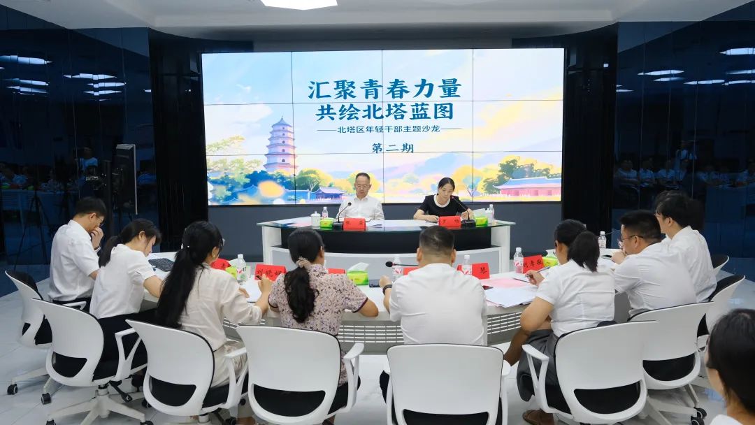 北塔区开展年轻干部座谈沙龙（第二期）