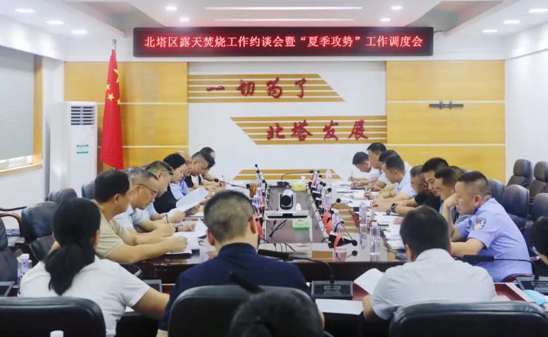 北塔区召开露天焚烧工作约谈会暨“夏季攻势”工作调度会
