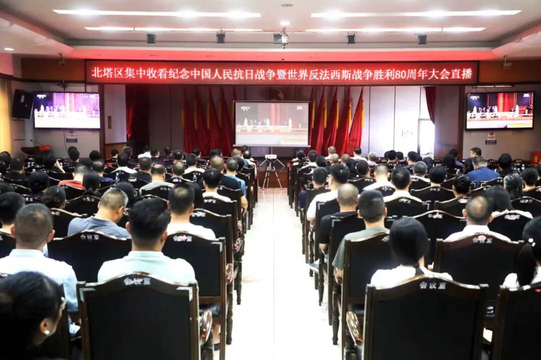北塔区集中收看纪念中国人民抗日战争暨世界反法西斯战争胜利80周年大会