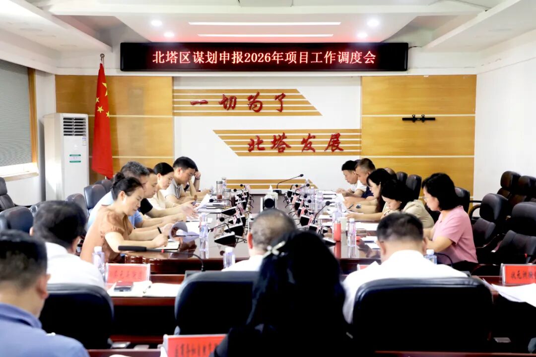 北塔区谋划申报2026年项目工作调度会召开