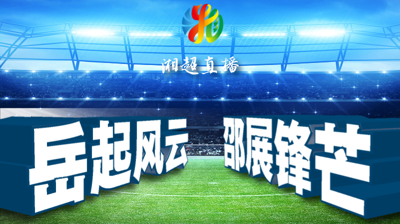 2025湖南足球联赛岳阳vs邵阳