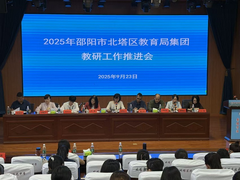 北塔区教育局召开 2025 年集团教研工作推进会聚焦提质增效深化协同育人