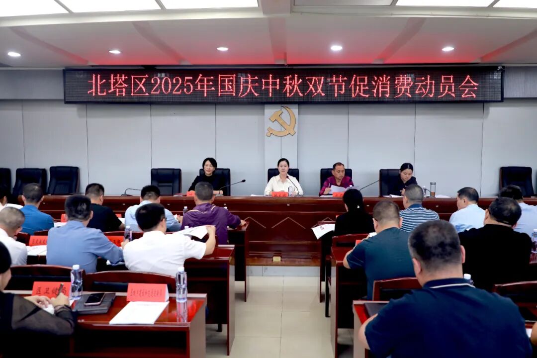 2025年北塔区国庆中秋双节促消费动员会召开