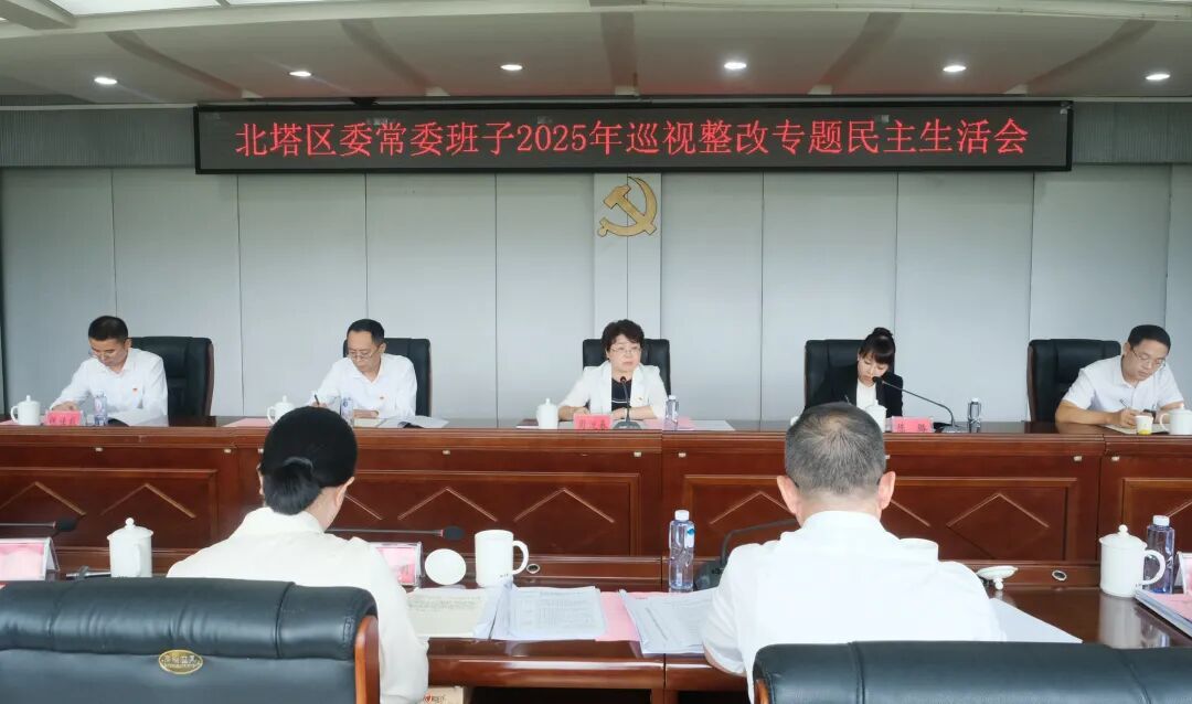 北塔区召开区委常委班子2025年巡视整改专题民主生活会