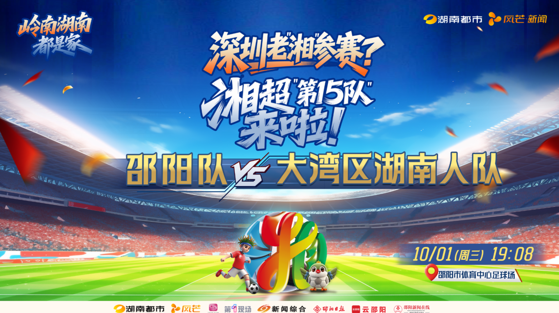“湘超”邵阳队vs大湾区湖南人队
