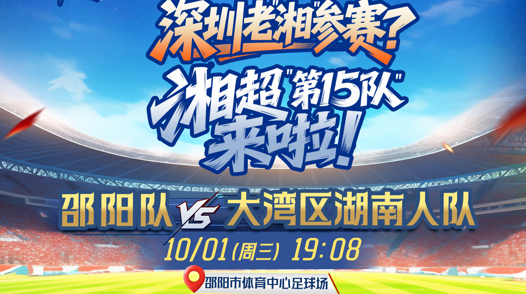 岭南湖南都是家 “湘超”邵阳队vs大湾区湖南人队