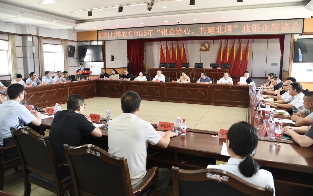 中国农业银行邵阳北塔区支行2025年“银企连心、共建北塔”政银企座谈会召开