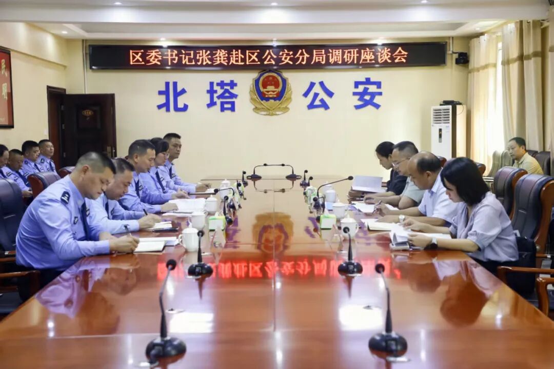 区委书记张龚调研北塔公安分局工作