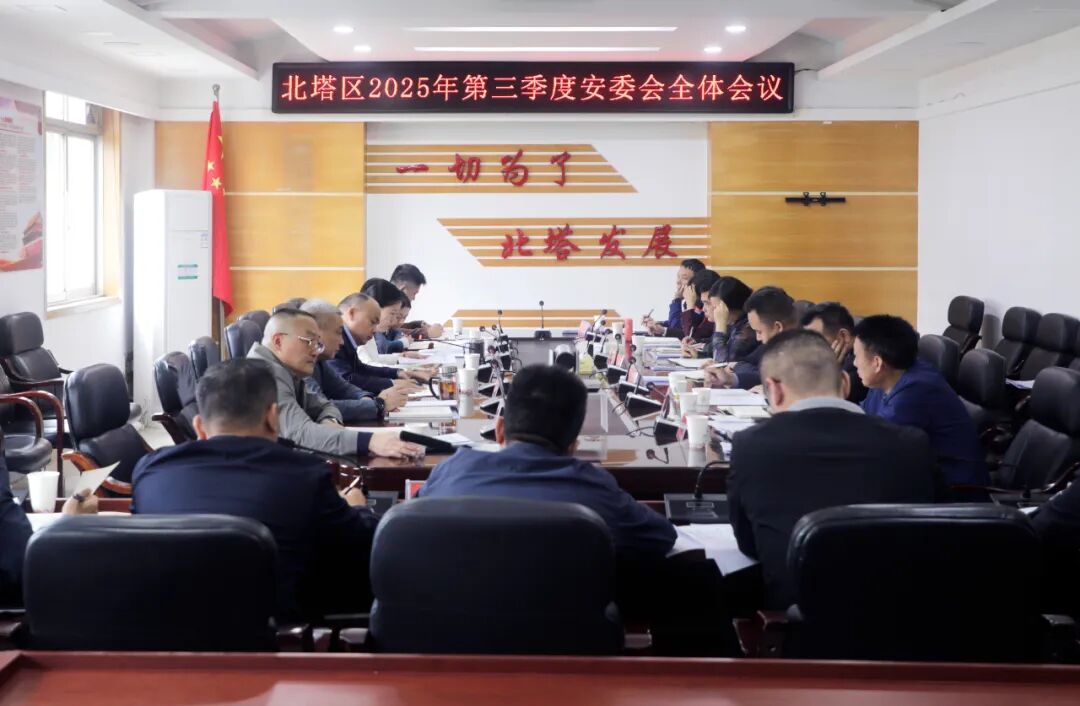 北塔区2025年第三季度安委会全体会议召开