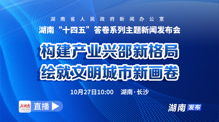湖南“十四五”答卷系列主题新闻发布会邵阳专场