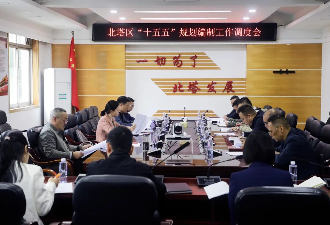 北塔区召开“十五五”规划编制调度会