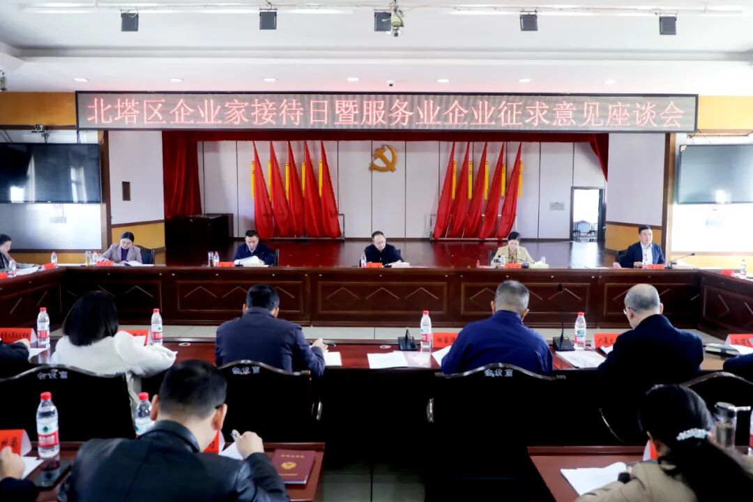 北塔区召开企业家接待日暨服务业企业征求意见座谈会