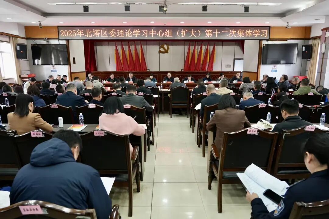 北塔区委理论学习中心组（扩大）举行2025年第十二次集体学习