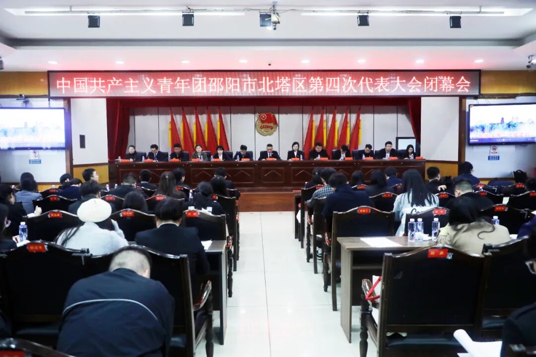 共青团北塔区第四次代表大会圆满闭幕