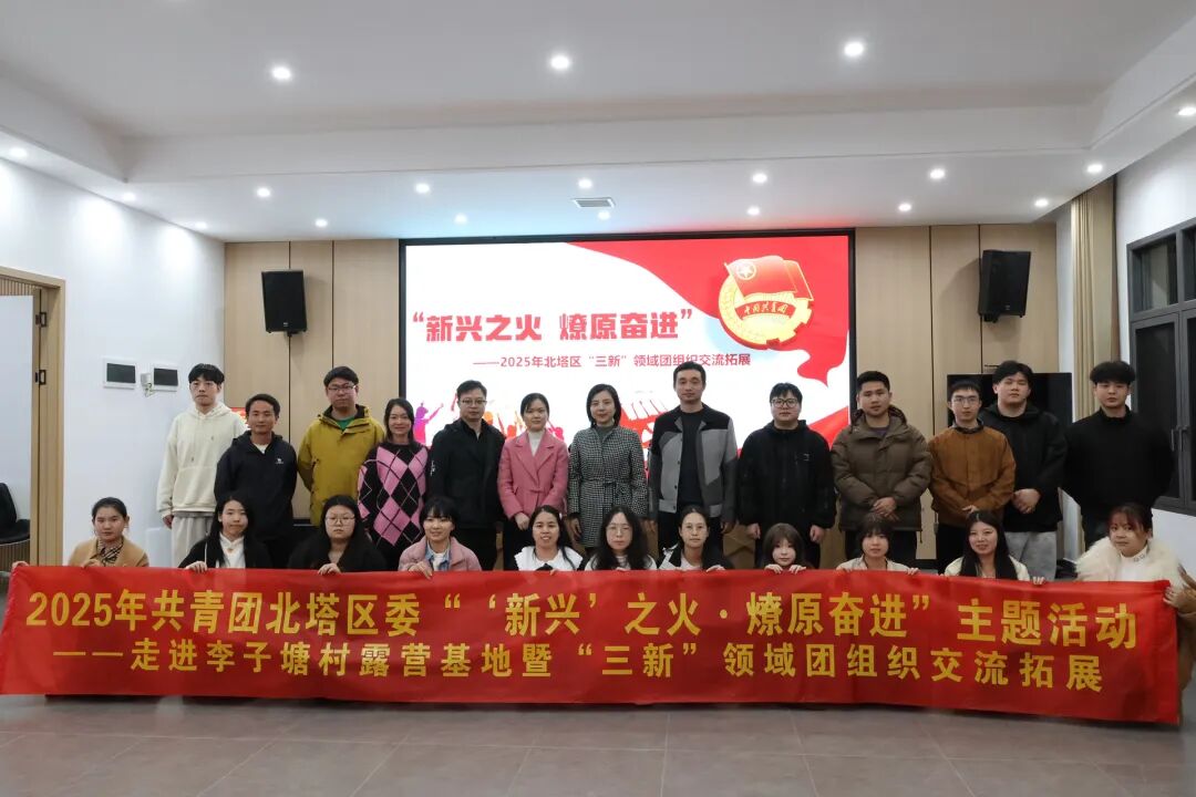 北塔区“三新”领域团组织开展交流拓展活动