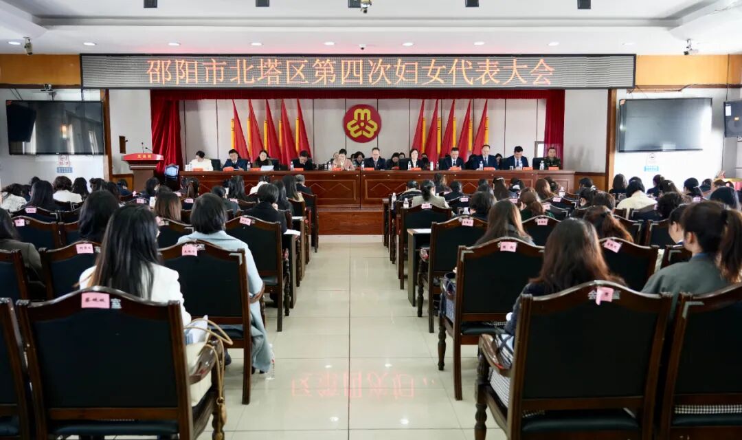 北塔区第四次妇女代表大会召开 凝聚巾帼力量谱写发展新篇
