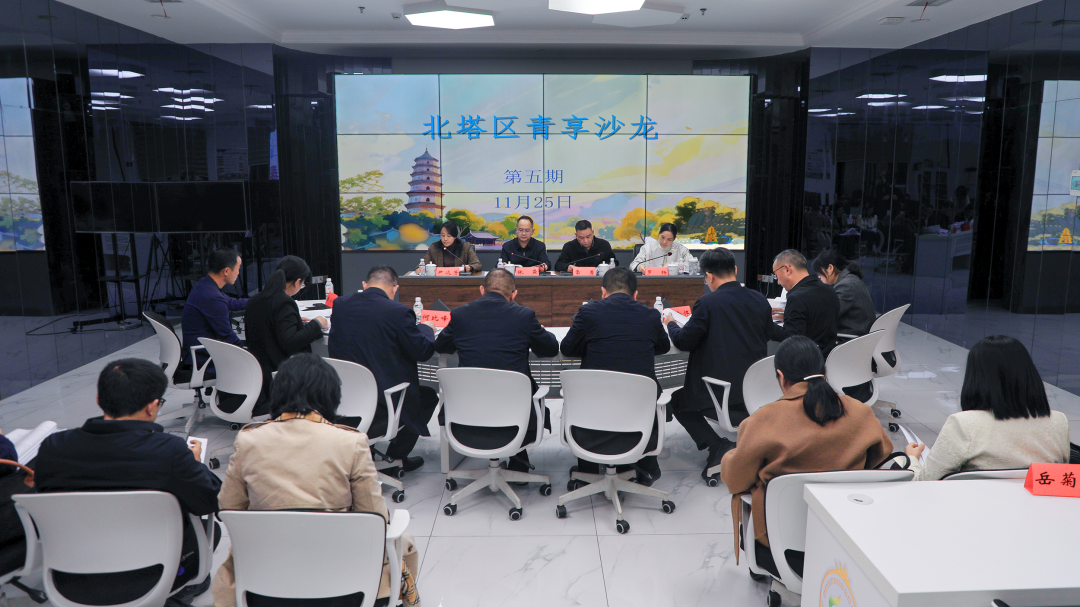 北塔区开展第五期“青享沙龙”——学习贯彻党的二十届四中全会精神 共话“十五五”发展蓝图