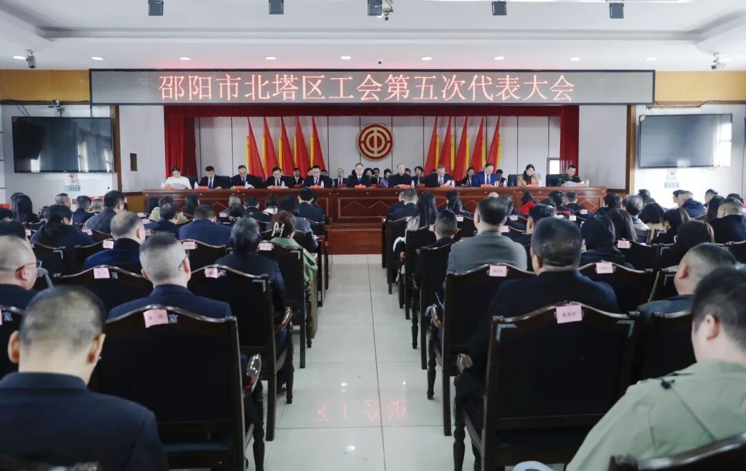 凝聚职工力量，谱写发展新篇！北塔区工会第五次代表大会胜利召开