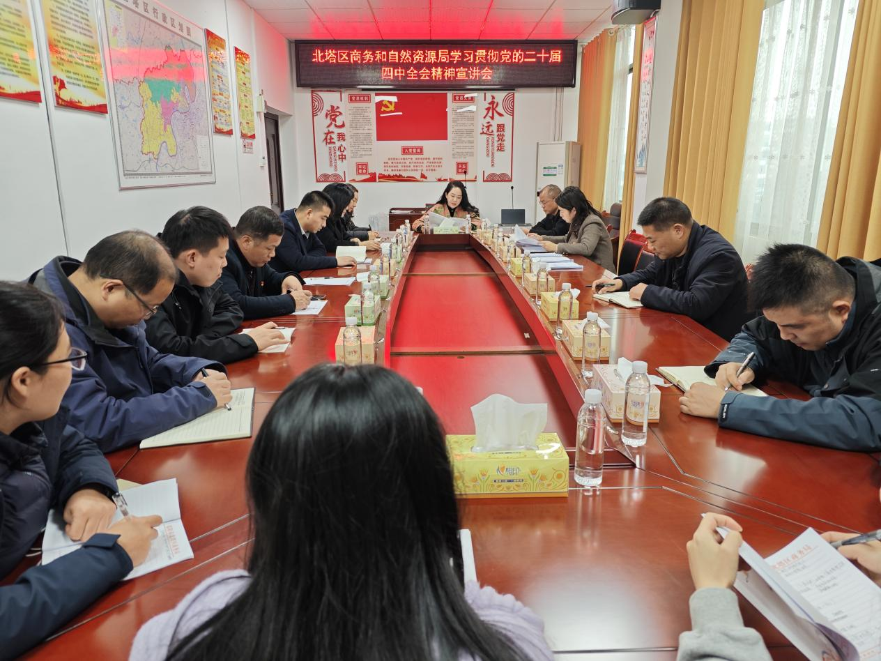 学习贯彻四中全会精神 谋划商务资源发展新篇——北塔区商务和自然资源局召开专题学习会议