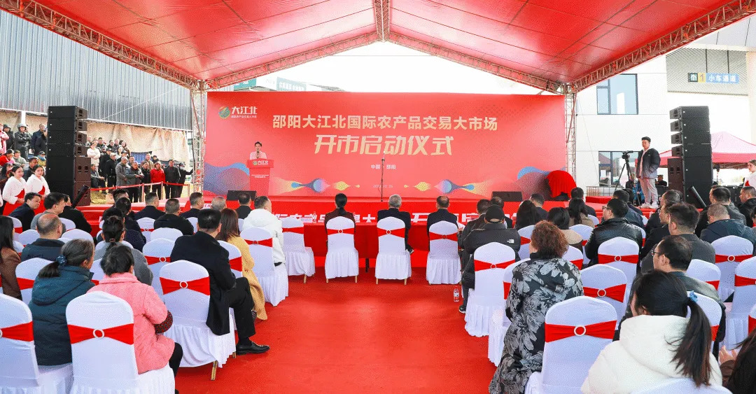 邵阳大江北国际农产品交易大市场开市 打造现代化农产品流通新体系
