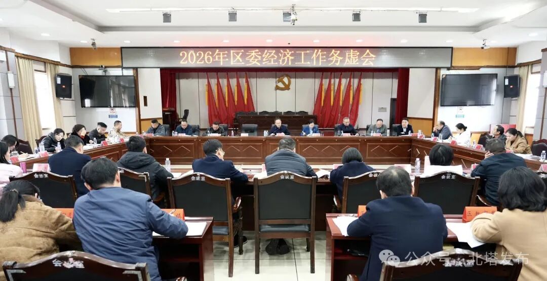 北塔区召开2026年区委经济工作务虚会   擘画“争先进位”高质量发展新蓝图