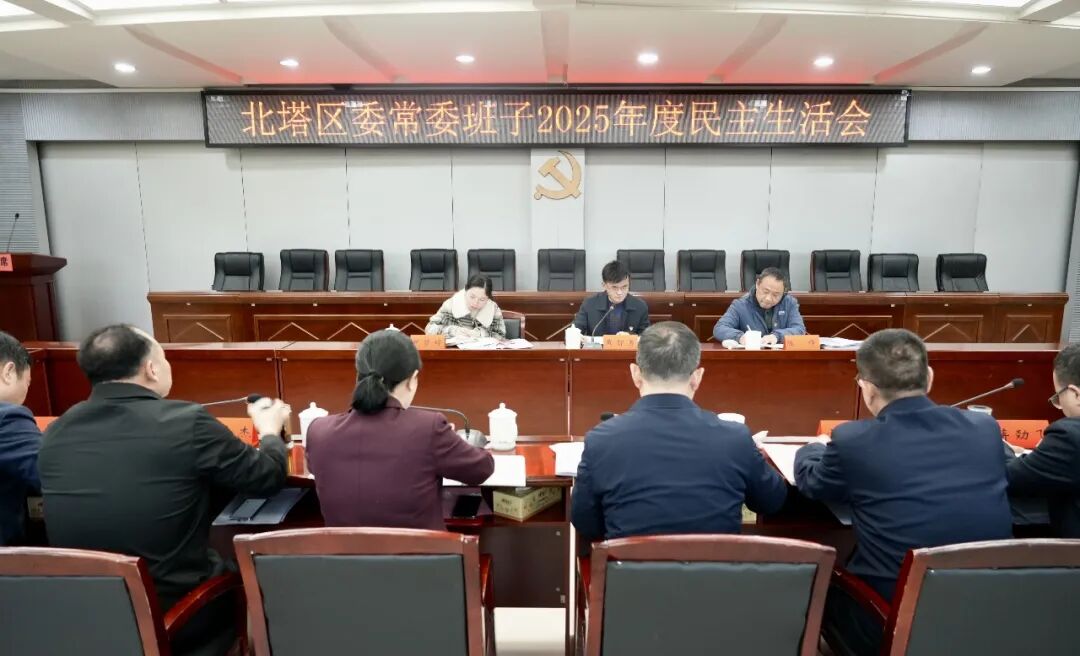 北塔区委常委班子召开2025年度民主生活会